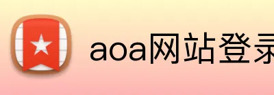 aoa网站登录入口 logo